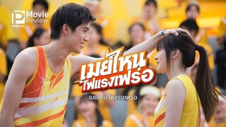 May Whoเมย์ไหน ไฟแรงเวอร์-1080p(English Sub)