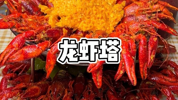睡前一定要吃夜宵，这样才不会做饿梦，解锁龙虾塔，明天父亲节做给爸爸吃