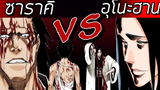 สปอยล์ Bleach - ซาราคิ VS อุโนะฮานะ I การต่อสู้ของเคมปาจิ I บังไคมินาซึกิ