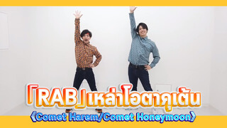 「RAB」เหล่าโอตาคุเต้น《Comet Harem/Comet Honeymoon》