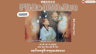 [Thaisub/KARA] I’ll Be With You - 张远 (Zhang Yuan) OST. ขอให้เธอเจอแฟนแบบฉัน《Men in Love 请和这样的我恋爱吧》