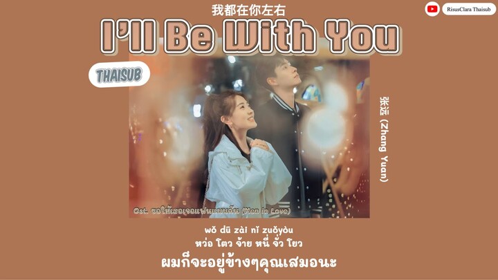 [Thaisub/KARA] I’ll Be With You - 张远 (Zhang Yuan) OST. ขอให้เธอเจอแฟนแบบฉัน《Men in Love 请和这样的我恋爱吧》