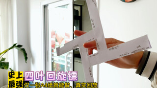 制作史上最强四叶回旋镖，只需一张A4纸就能折！折法简单、真实回旋！室内户外都可以玩。