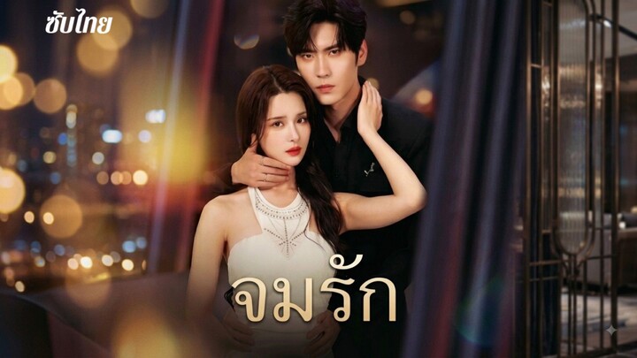 จมรัก