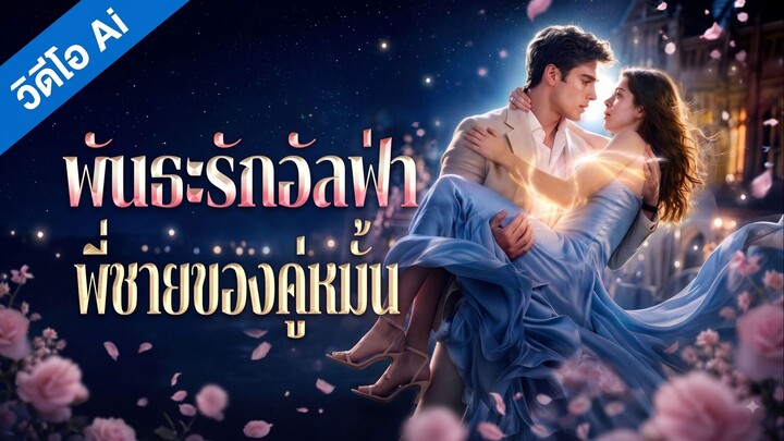 [AI] พันธะรักอัลฟ่า พี่ชายของคู่หมั้น (ซับไทย)