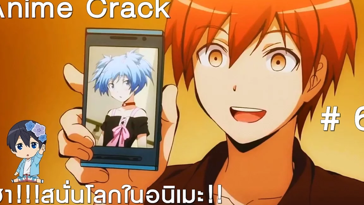 Anime Crack 6 ฮา!!!สนั่นโลกในอนิเมะ!! พากย์มั่ว ตอนที่ 6