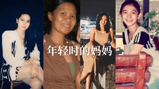 妈妈说她年轻的时候拒绝过很多追求者（ 妈妈们的颜在无滤镜的年代都好能打啊!!!