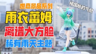 离谱大方脸！SEGA世嘉雨衣蕾姆景品！天台开箱【B神模玩】