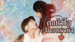 [Sub TH] ตกหัวใจนายหมาบ้า 《在疯犬心上垂钓》Duan Meiyang & Peng Yao