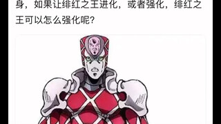 荒木要是想强化绯红之王，该怎么强化呢