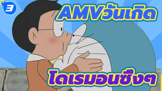 มีใครอยู่เคียงข้างคุณในวันเกิดคุณไหม| AMVโดเรมอนซึ้งๆ_3