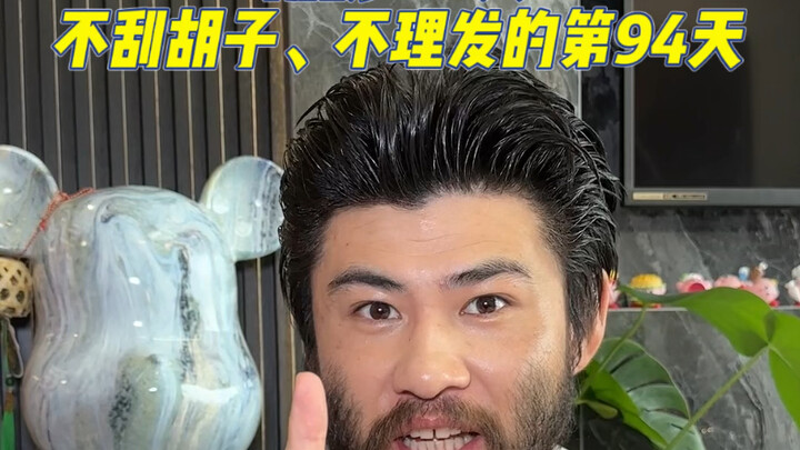 วันที่ 94 ของชาเลนจ์ไม่โกนหนวด-ไม่ตัดผมตลอด 365 วัน! วันนี้อยากขอให้ทุกคนช่วยแนะนำหน่อยว่า… ระหว่างท