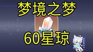 【星穹铁道】60星琼！梦境之梦！H5小游戏