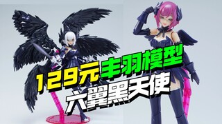 129块！丰羽模型 六翼黑天使【模型最前线】