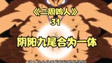 Naruto vs Minato Minato và Kushina, Âm Dương và Cửu Vĩ hợp nhất thành một