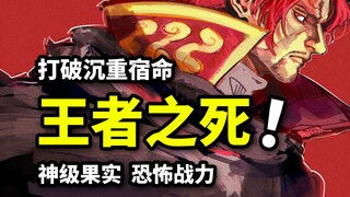 血统论究极受害者？神骑士团弑王阴谋猜想！三颗BUG级果实能力复盘！海贼王艾尔巴夫篇解析