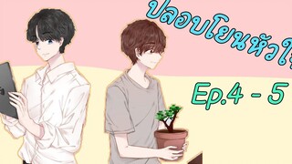 ปลอบโยนหัวใจ ตอนที่ 4 - 5 I นิยาย yaoi