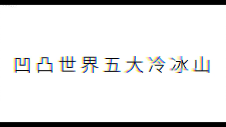 凹凸世界中的五大冰山