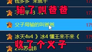 红警父子局输了叫爸爸！打个游戏一不小心收了个义子！