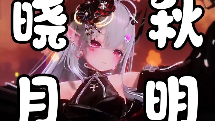 【3D动捕即兴】晓秋月明