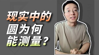 既然π是无理数，为什么现实中圆的周长是确定的？