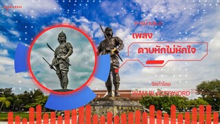 Wam BlackSword Studio - ดาบหักไม่หักใจ