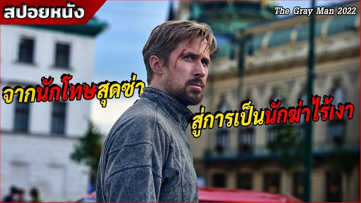 จากคนคุก สู่การเป็นนักฆ่าไร้เงาสุดอันตราย! [สปอยหนัง Gray Man 2022]