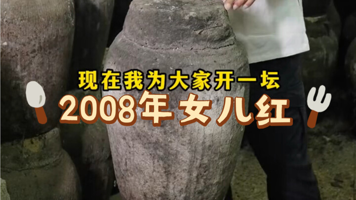 Rượu hoa điêu thủ công năm 2008 khui nắp, hương rượu lan tỏa khắp nơi～