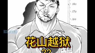 《花山外传》22 少年犯花山熏越狱！原因让人泪目