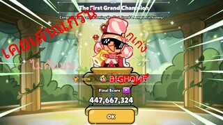 Cookie run : เคยเล่นแกรนแชมเปียนลีกไมคับ