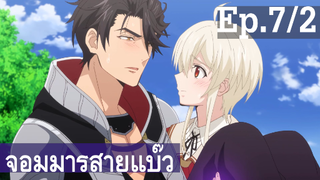 【จอมมารสายแบ๊ว】อนิเมะวาย Ep7/2 พากย์ไทย