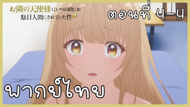 ขาดคุณนางฟ้าข้างห้องไป ผมคงมีชีวิตต่อไปไม่ได้อีกแล้ว ตอนที่ 4-4 [พากย์ไทย] Unofficial