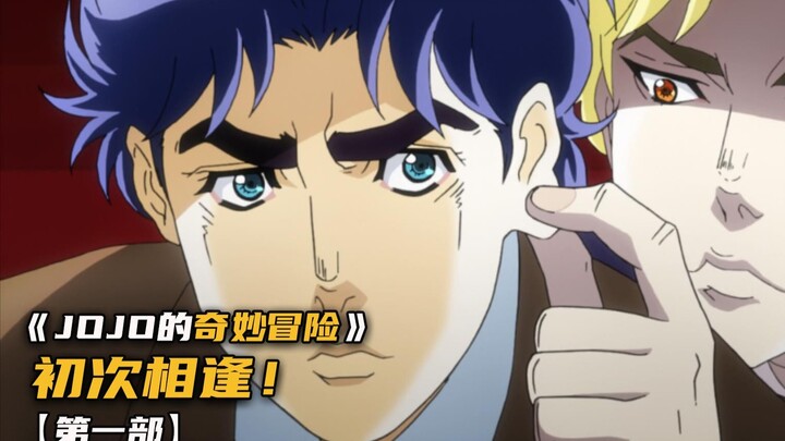 乔纳森和迪奥的第一次相遇！