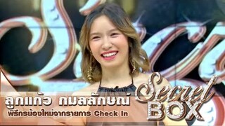 Secret Box : "ลูกแก้ว กมลลักษณ์" พิธีกรสาวสุดน่ารักจากรายการ Check In ดีกรีดาวคณะอินเตอร์มหิดล