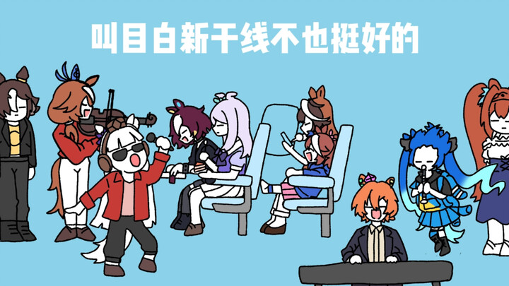 [ Uma Musume: Pretty Derby ] Bị lũ trẻ nghịch ngợm đá khỏi ghế trên tàu Shinkansen
