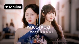 [ดูฟรีเต็มเรื่อง] หลงรักเธอในฤดูที่ไม่มีฉัน (พากย์ไทย)