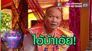 แหม่ต้องให้พี่หม่ำคอยบอก | ชิงร้อยชิงล้าน ว้าว ว้าว ว้าว