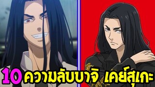 โตเกียว รีเวนเจอร์ส - 10 เรื่อง บาจิ เคย์สุเกะ ที่คุณอาจไม่รู้ !? - Tokyo Revengers