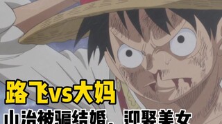 海贼王191，路飞vs大妈，山治被骗和三眼美女结婚，大决战前夜