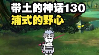 《带土的神话》第130集│浦式的野心！