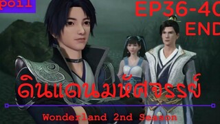 สปอยอนิเมะ Wonderland Ss2 ( ดินแดนมหัศจรรย์ ) Ep36-40 จบ ( เทือกเขาอมตะ )