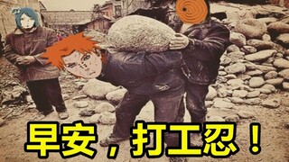 [Naruto] Good morning, part-time ninja!