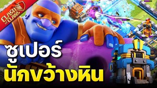 สูตรทำสามดาวบ้าน 12 ซูเปอร์นักขว้างหิน - Clash of Clans