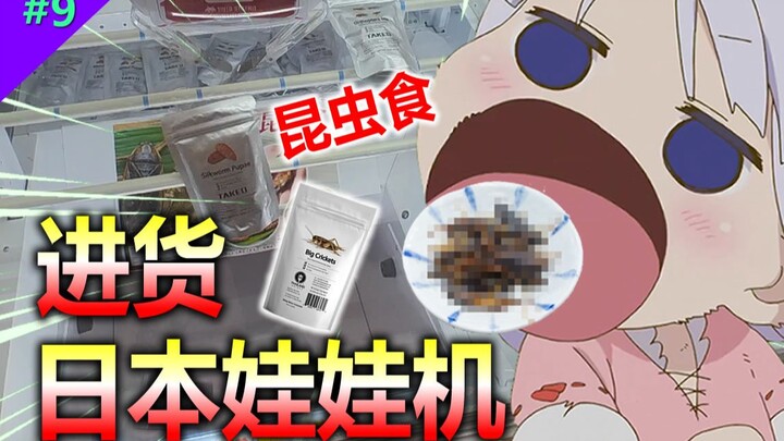 Went to the arcade with fans to stock up on goods, and there were insects? Forced my fans to eat the