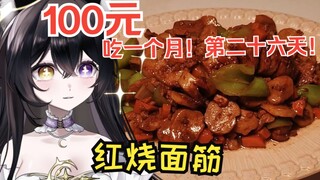 花费2.76💰｜穷鬼主播做饭第二十六天🔥