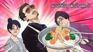 แนะนำให้ไปดู พ่อบ้านสุดเก๋า