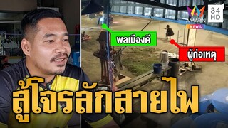 พลเมืองดีสู้โจรลักสายไฟ คว้าอิฐไล่ฟาด | ข่าวเที่ยงอมรินทร์ | 25 ก.ย. 67