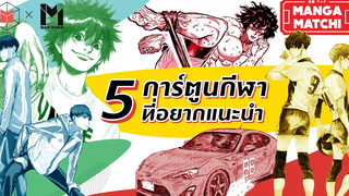 5 การ์ตูนกีฬาที่อยากแนะนำ MANGA MATCHI EP04