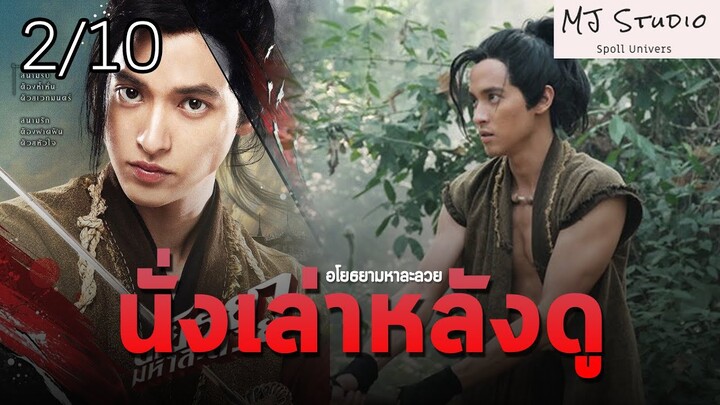 ไอ้ต้าวคลั่งรัก นั่งเล่าหลังดู3 อโยธยามหาละลวย!!!