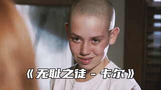 “卡尔这哥们值得深交，有愿望还真给你实现”